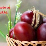 Πασχαλινές Ευχές